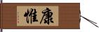 康惟 Hand Scroll