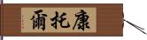 康托爾 Hand Scroll