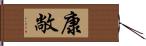 康敞 Hand Scroll