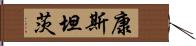 康斯坦茨 Hand Scroll