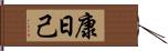 康日己 Hand Scroll