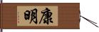 康明 Hand Scroll