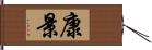 康景 Hand Scroll