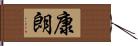 康朗 Hand Scroll