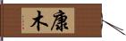 康木 Hand Scroll