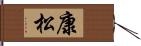 康松 Hand Scroll