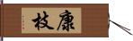 康枝 Hand Scroll