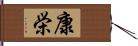 康栄 Hand Scroll