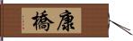 康橋 Hand Scroll