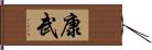 康武 Hand Scroll