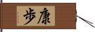 康歩 Hand Scroll