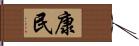 康民 Hand Scroll