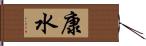 康水 Hand Scroll