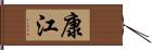 康江 Hand Scroll