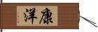 康洋 Hand Scroll