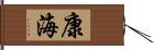 康海 Hand Scroll