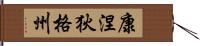 康涅狄格州 Hand Scroll