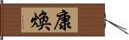 康煥 Hand Scroll