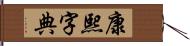 康熙字典 Hand Scroll