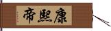 康熙帝 Hand Scroll