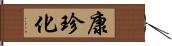 康珍化 Hand Scroll