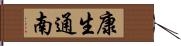 康生通南 Hand Scroll