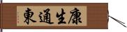 康生通東 Hand Scroll