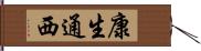 康生通西 Hand Scroll