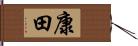 康田 Hand Scroll
