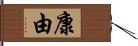 康由 Hand Scroll