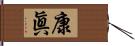 康眞 Hand Scroll