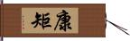 康矩 Hand Scroll