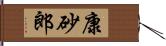 康砂郎 Hand Scroll