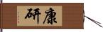 康研 Hand Scroll