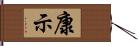 康示 Hand Scroll