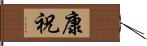 康祝 Hand Scroll