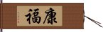 康福 Hand Scroll