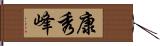 康秀峰 Hand Scroll