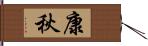 康秋 Hand Scroll