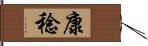 康稔 Hand Scroll