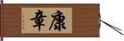康章 Hand Scroll