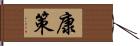 康策 Hand Scroll