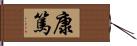 康篤 Hand Scroll