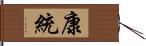 康統 Hand Scroll