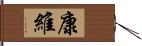 康維 Hand Scroll