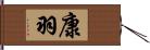 康羽 Hand Scroll