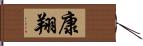 康翔 Hand Scroll