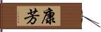 康芳 Hand Scroll