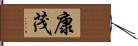 康茂 Hand Scroll