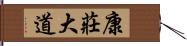 康莊大道 Hand Scroll